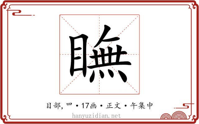 瞴