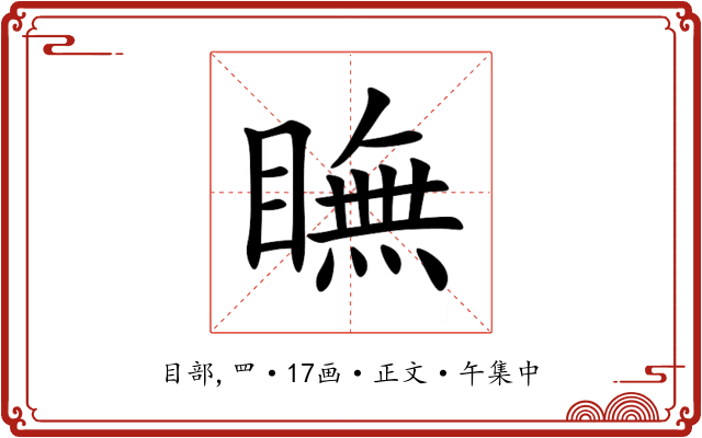 瞴