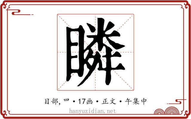 瞵