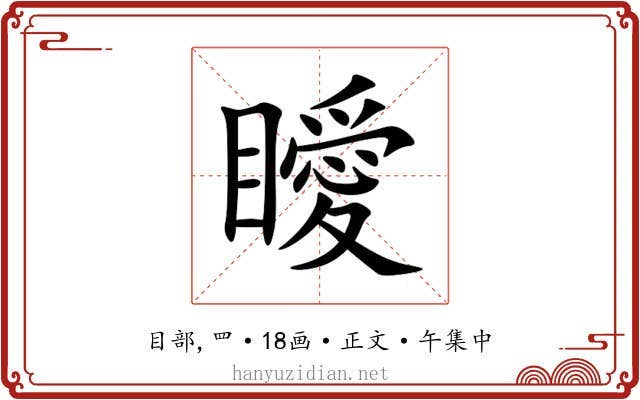瞹
