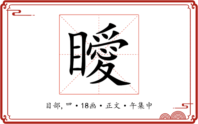 瞹