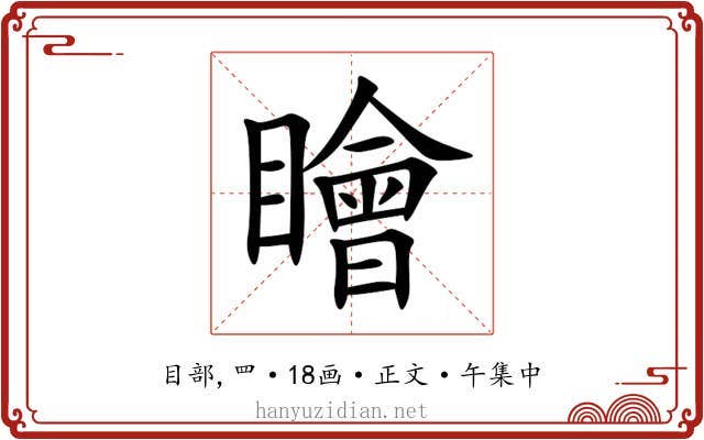 瞺