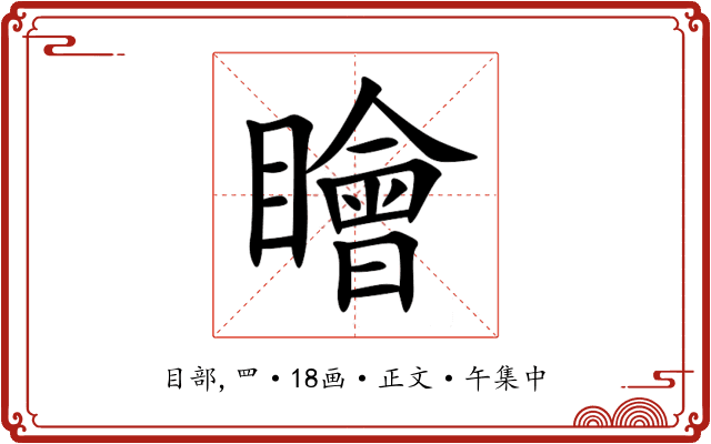 瞺