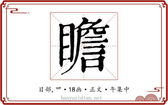 瞻