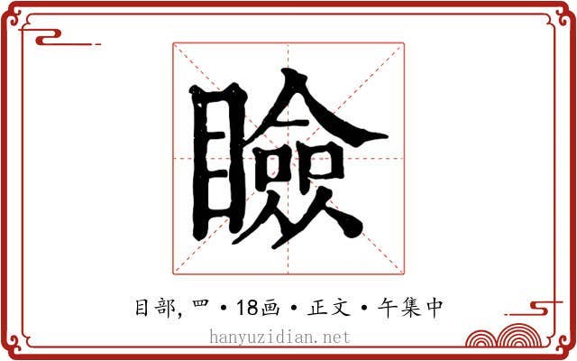 瞼
