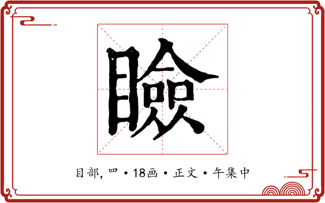 瞼