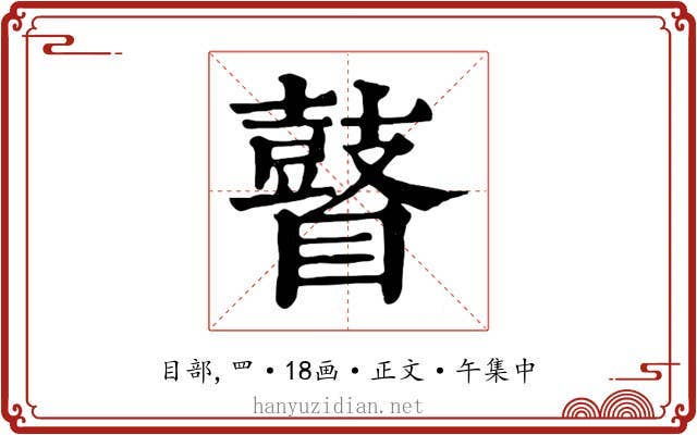 瞽