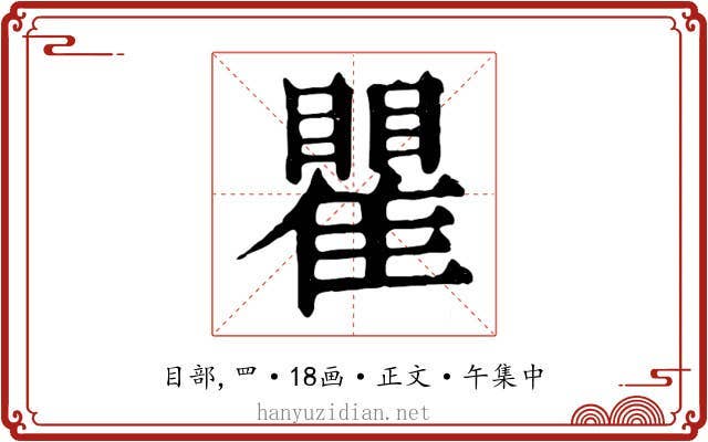 瞿