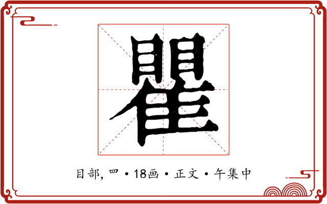 瞿