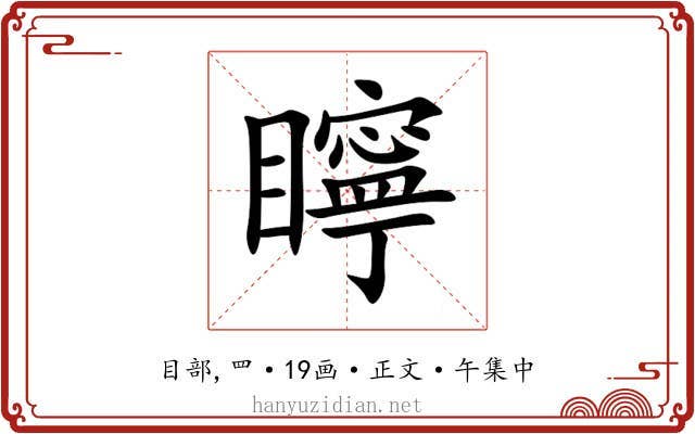 矃