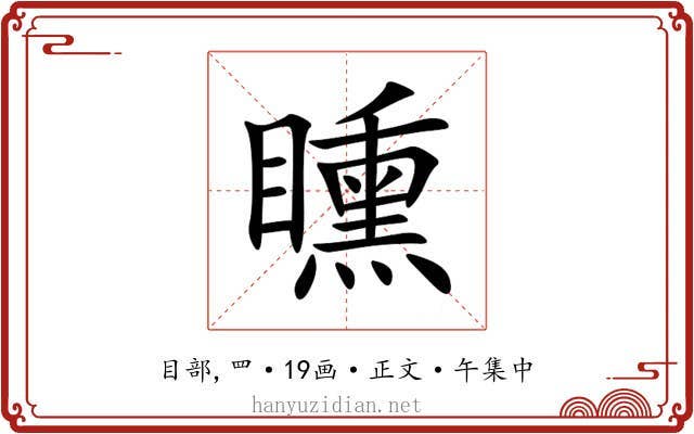 矄