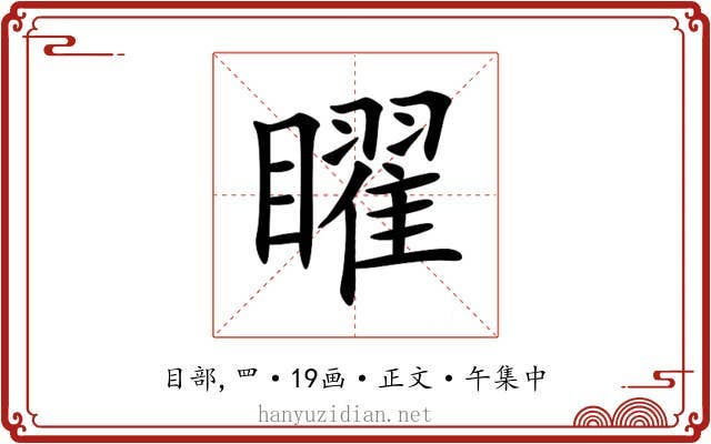 矅