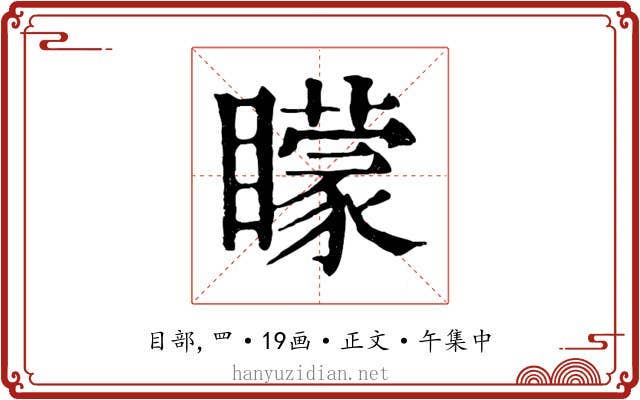 矇