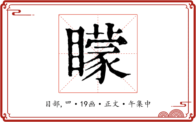 矇