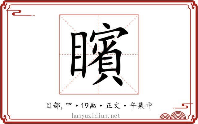 矉