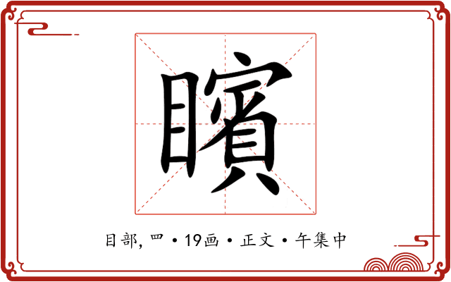 矉