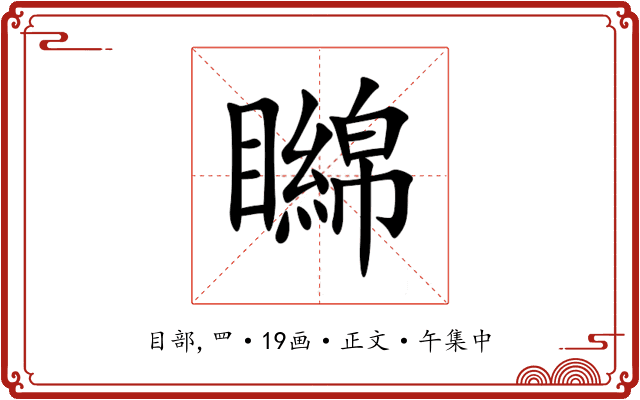 矊