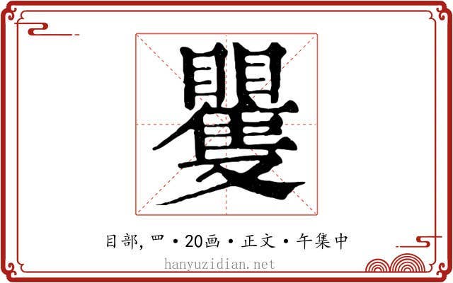 矍