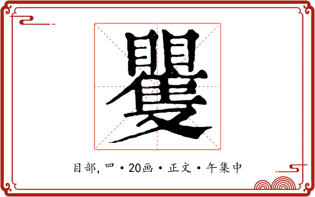 矍