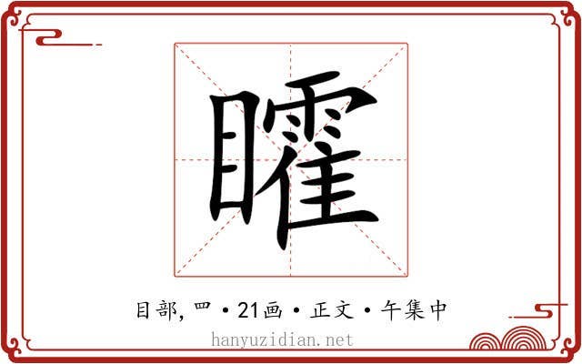 矐