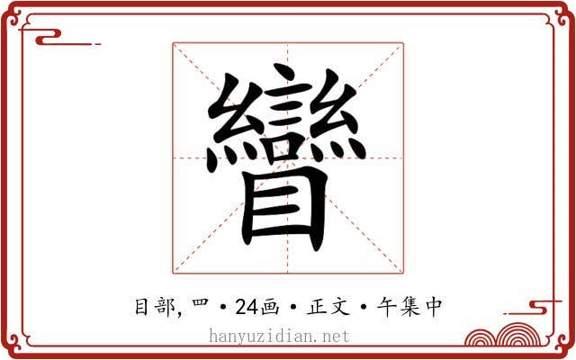 矕
