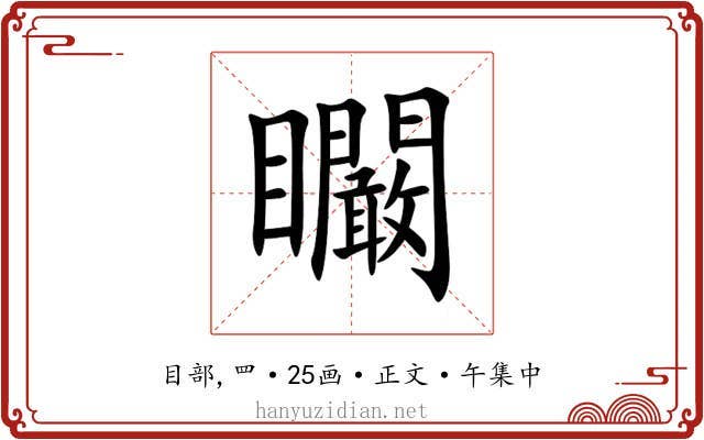 矙