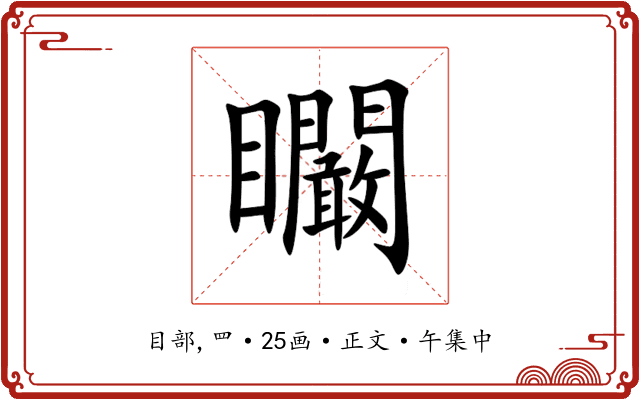 矙