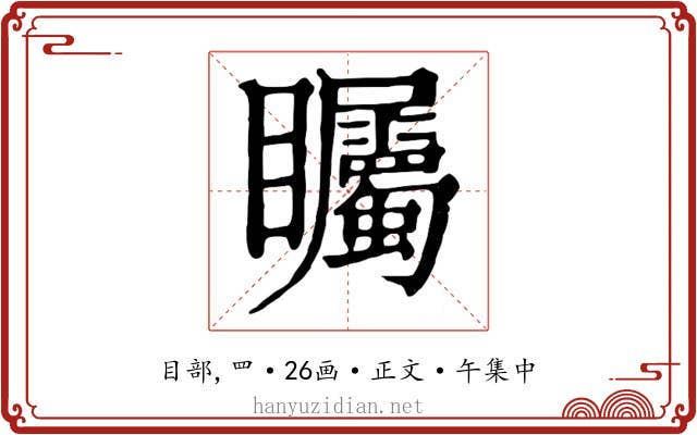 矚