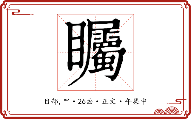 矚