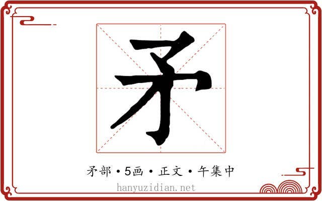 矛