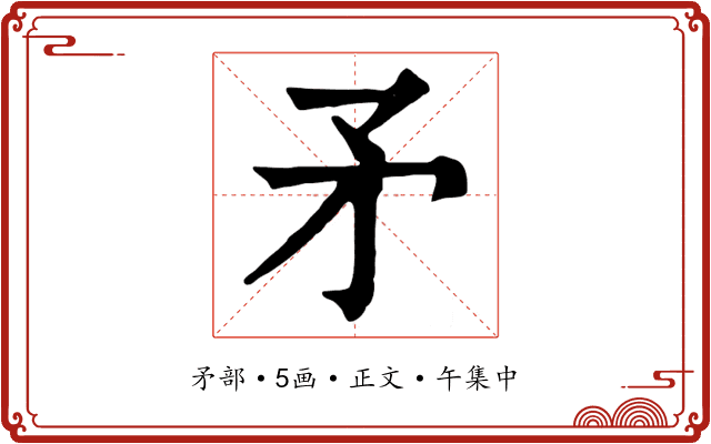 矛