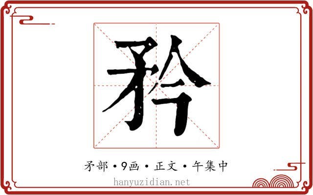 矜