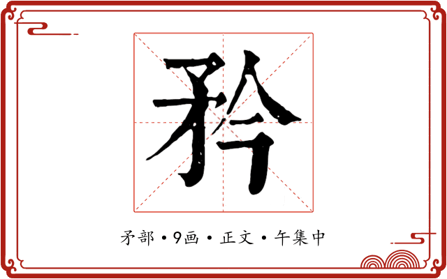 矜