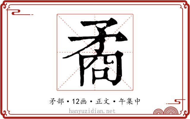 矞