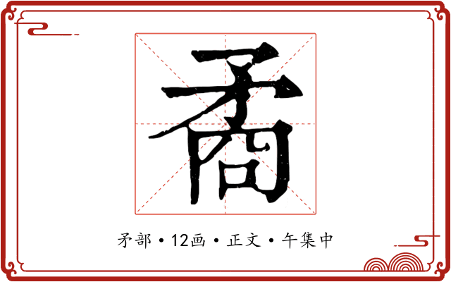 矞
