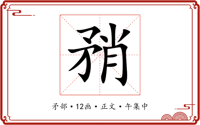 矟