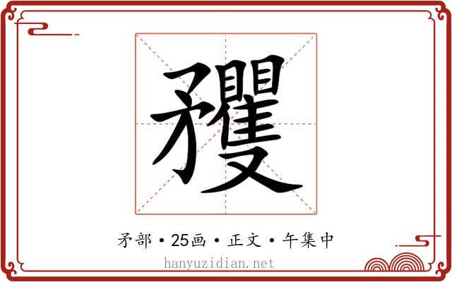 矡