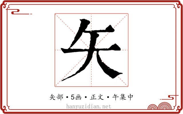 矢