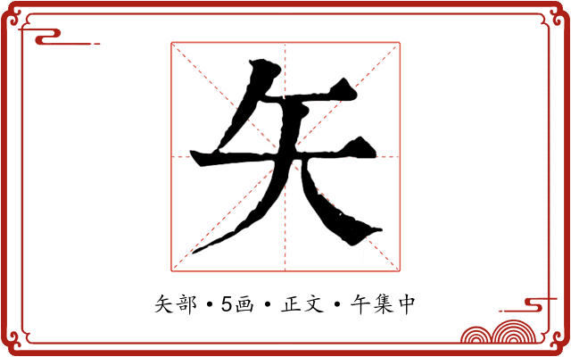 矢