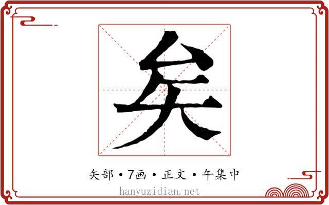 矣