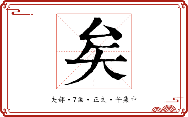 矣