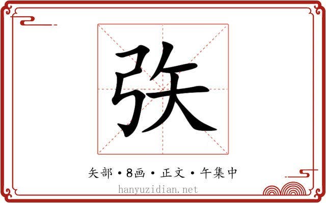 矤