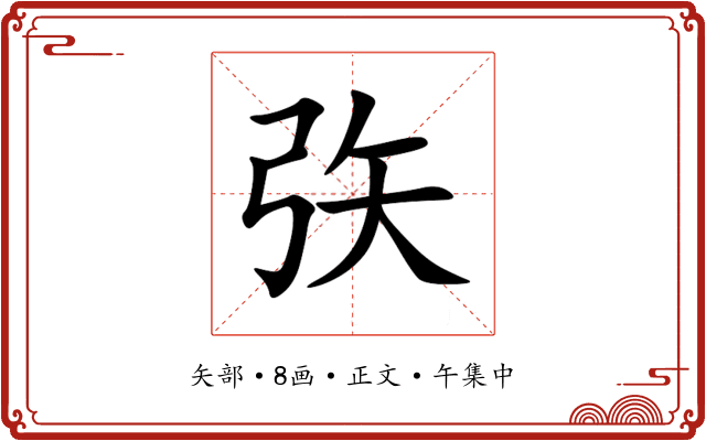 矤
