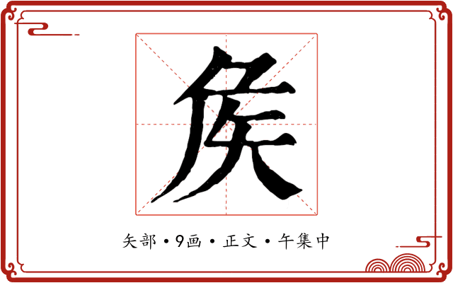 矦