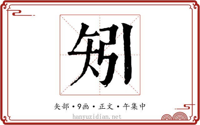 矧