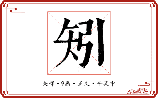 矧