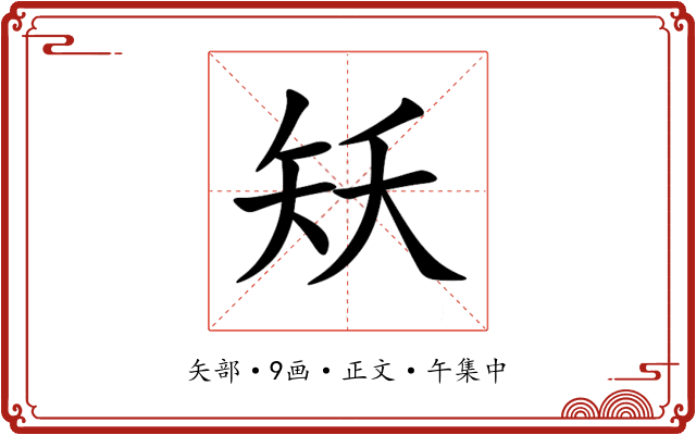 矨