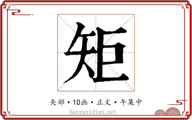 矩