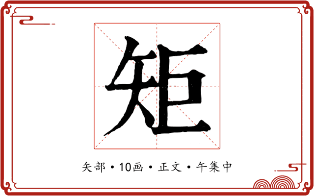 矩