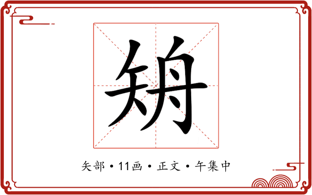 矪